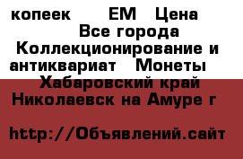 5 копеек 1794 ЕМ › Цена ­ 900 - Все города Коллекционирование и антиквариат » Монеты   . Хабаровский край,Николаевск-на-Амуре г.